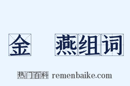 金絲燕组词是什么意思的图片